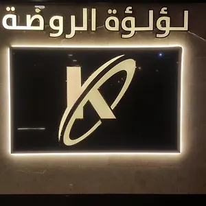 3* شقة فندقية Loalat Al Rowdah Family